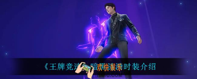 王牌竞速暗黑涟漪怎么样_暗黑涟漪时装介绍