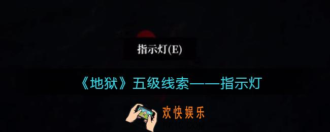 孙美琪疑案地狱指示灯在哪里_地狱DLC线索指示灯获取位置