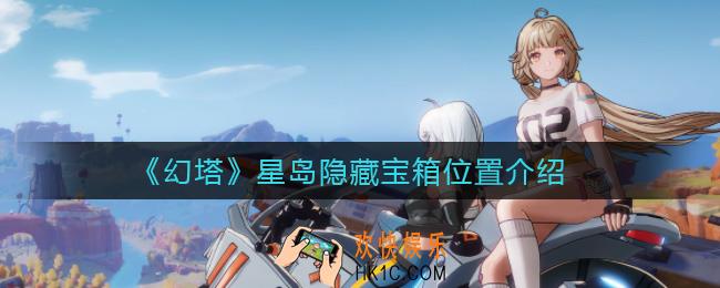 幻塔星岛隐藏宝箱在哪_星岛隐藏宝箱位置介绍