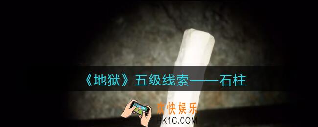 孙美琪疑案地狱石柱在哪里_地狱DLC线索石柱获取位置