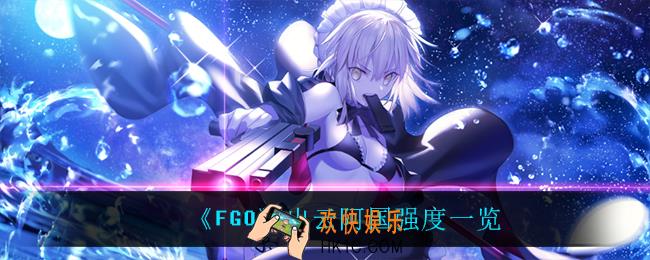 fgo出云阿国怎么样_出云阿国强度一览