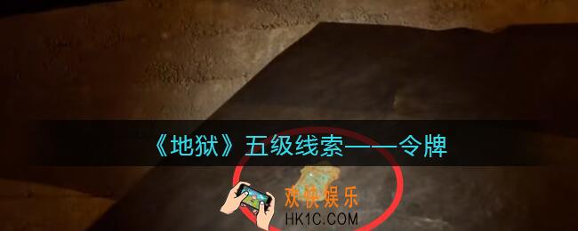 孙美琪疑案地狱令牌在哪里_地狱DLC线索令牌获取位置