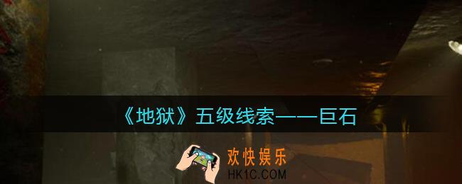孙美琪疑案地狱巨石在哪里_地狱DLC线索巨石获取位置