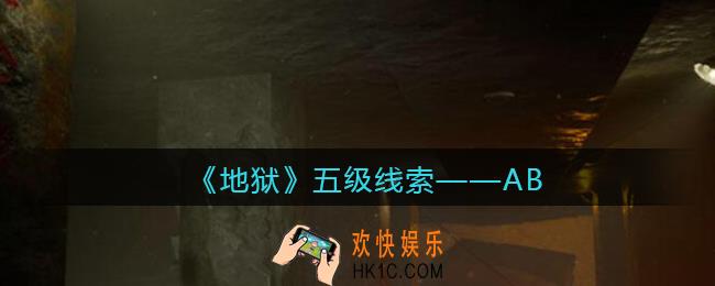 孙美琪疑案地狱AB在哪里_地狱DLC线索AB获取位置