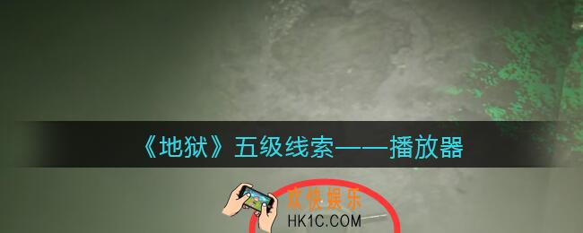 孙美琪疑案地狱播放器在哪里_地狱DLC线索播放器获取位置