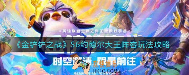 金铲铲之战S6约德尔大王阵容怎么玩_S6约德尔大王阵容玩法攻略