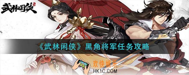 武林闲侠黑角将军任务怎么做_黑角将军任务攻略