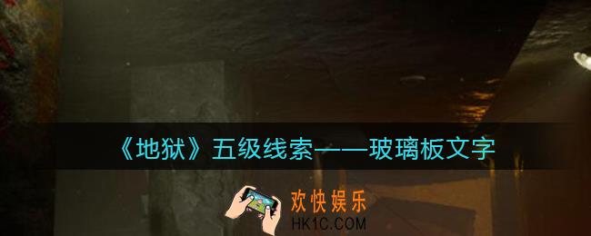 孙美琪疑案地狱玻璃板文字在哪里_地狱DLC线索玻璃板文字获取位置