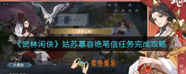 武林闲侠姑苏慕容绝笔信任务怎么做_姑苏慕容绝笔信任务完成攻略