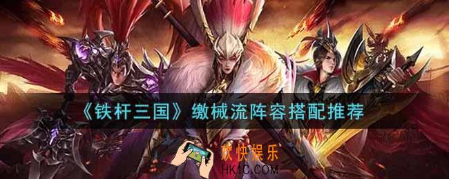 铁杆三国缴械流阵容怎么搭配_缴械流阵容搭配推荐