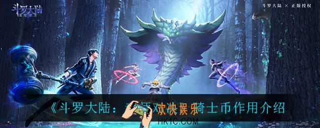 斗罗大陆魂师对决骑士币有什么用_骑士币作用介绍