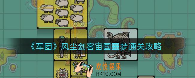 军团宙国风尘剑客宙国噩梦怎么过_风尘剑客宙国噩梦通关攻略