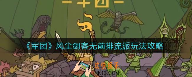 军团风尘剑客怎么玩_风尘剑客无前排流派玩法攻略