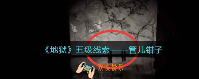 孙美琪疑案地狱管儿钳子在哪里_地狱DLC线索管儿钳子获取位置