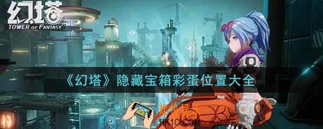 幻塔手游隐藏宝箱彩蛋在哪里_隐藏宝箱彩蛋位置大全