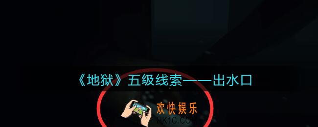 孙美琪疑案地狱出水口在哪里_地狱DLC线索出水口获取位置