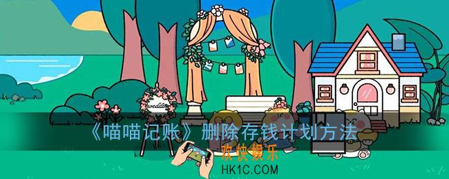 喵喵记账怎么删除存钱计划_删除存钱计划方法