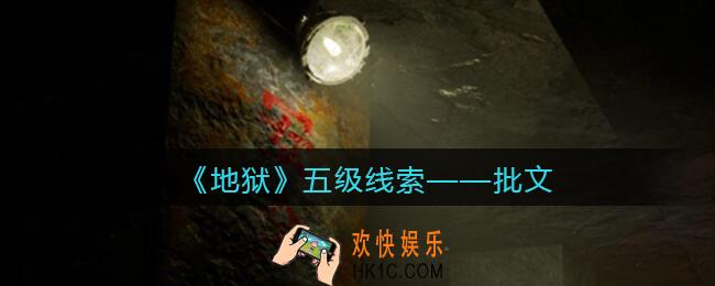 孙美琪疑案地狱批文在哪里_地狱DLC线索批文获取位置