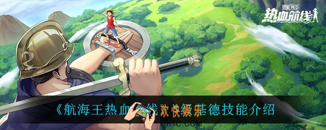 航海王热血航线基德技能是什么_S级基德技能介绍