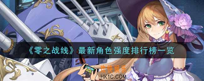 零之战线什么角色最强_最新角色强度排行榜一览