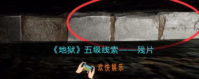 孙美琪疑案地狱残片在哪里_地狱DLC线索残片获取位置