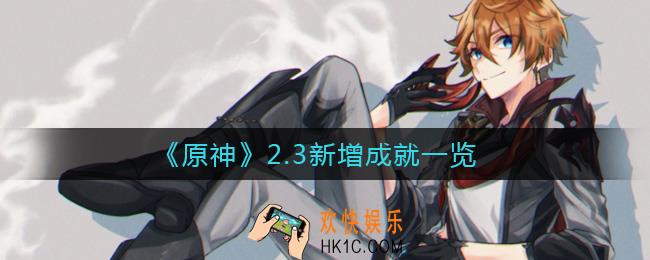 原神2.3新增成就有哪些_2.3新增成就一览
