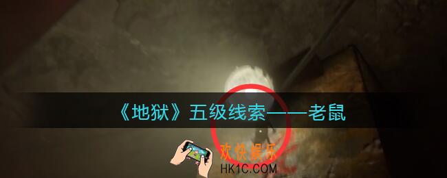 孙美琪疑案地狱老鼠在哪里_地狱DLC线索老鼠获取位置