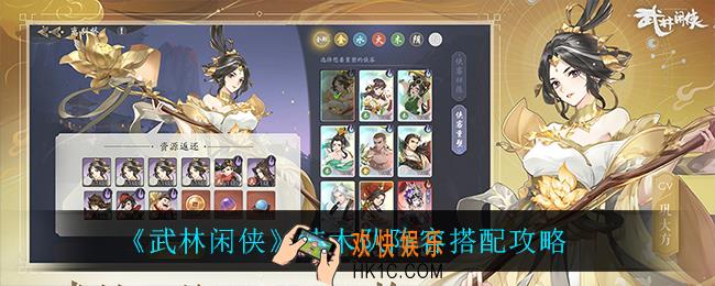 武林闲侠纯木队怎么搭配阵容_纯木队阵容搭配攻略