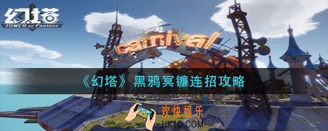 幻塔黑鸦冥镰怎么连招_黑鸦冥镰连招攻略