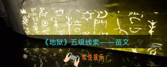 孙美琪疑案地狱苗文在哪里_地狱DLC线索苗文获取位置