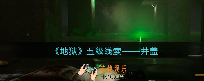 孙美琪疑案地狱井盖在哪里_地狱DLC线索井盖获取位置