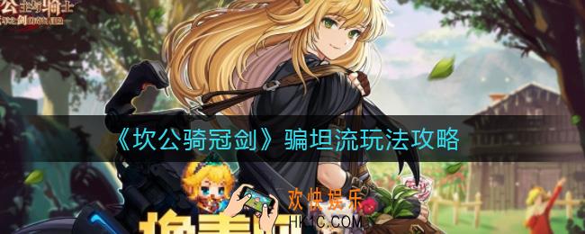坎公骑冠剑骗坦流怎么玩_骗坦流玩法攻略