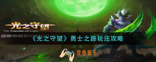 光之守望勇士之路怎么玩_勇士之路玩法攻略