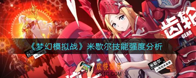 梦幻模拟战米歇尔技能怎么样_米歇尔技能强度分析