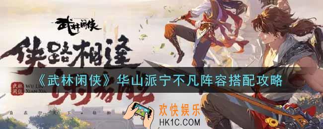 武林闲侠华山派宁不凡阵容怎么搭配_华山派宁不凡阵容搭配攻略