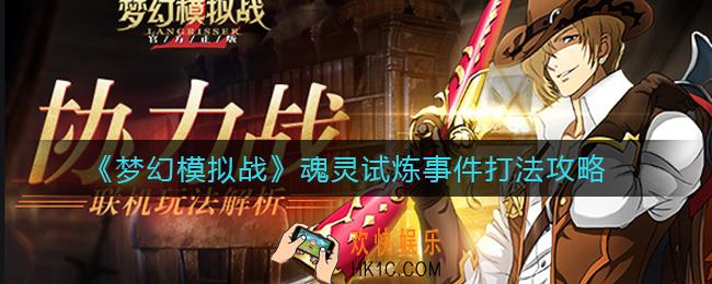 梦幻模拟战魂灵试炼事件怎么打_魂灵试炼事件打法攻略