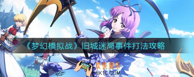 梦幻模拟战旧城迷局事件怎么打_旧城迷局事件打法攻略