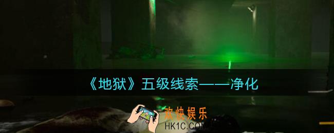 孙美琪疑案地狱净化在哪里_地狱DLC线索净化获取位置
