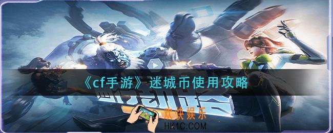cf手游迷城币怎么用_迷城币使用攻略