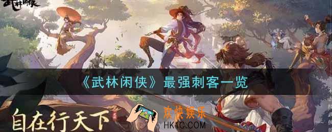 武林闲侠什么刺客最强_最强刺客一览