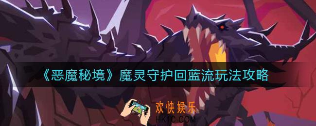 恶魔秘境魔灵守护回蓝流怎么玩_魔灵守护回蓝流玩法攻略
