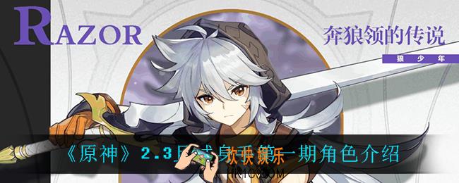 原神2.3且试身手第一期都有谁_2.3且试身手第一期角色介绍
