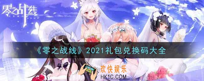 零之战线最新礼包兑换码有哪些2021_礼包码领取