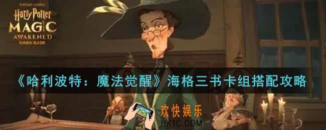 哈利波特魔法觉醒海格三书卡组怎么搭配_海格三书卡组搭配攻略