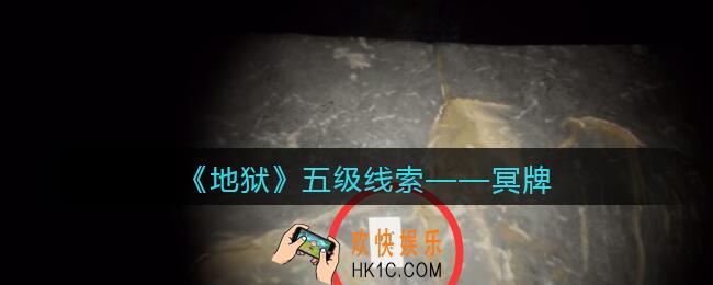 孙美琪疑案地狱冥牌在哪里_地狱DLC线索冥牌获取位置