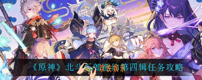 原神北斗五郎邀约第四辑什么时候开启_北斗五郎邀约第四辑任务攻略