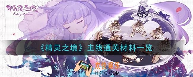 精灵之境主线通关材料要什么_主线通关材料一览