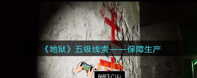 孙美琪疑案地狱保障生产在哪里_地狱DLC线索保障生产获取位置