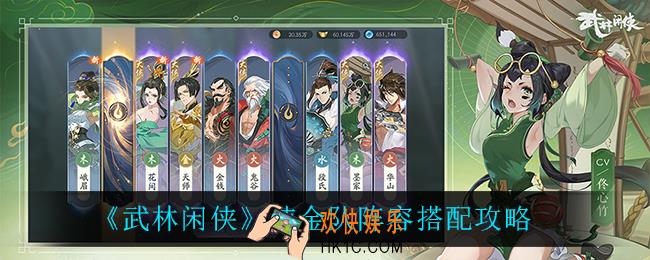 武林闲侠纯金队怎么搭配_纯金队阵容搭配攻略