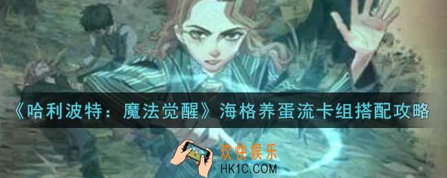 哈利波特魔法觉醒海格养蛋流卡组怎么搭配_海格养蛋流卡组搭配攻略